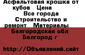 Асфальтовая крошка от10 кубов › Цена ­ 1 000 - Все города Строительство и ремонт » Материалы   . Белгородская обл.,Белгород г.